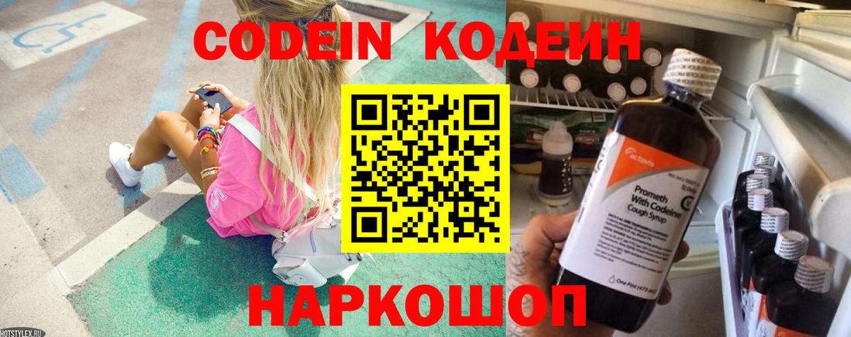 Кодеин Purple Drank  Codein напиток Lean (лин)  Электросталь  Вход с VPN 
